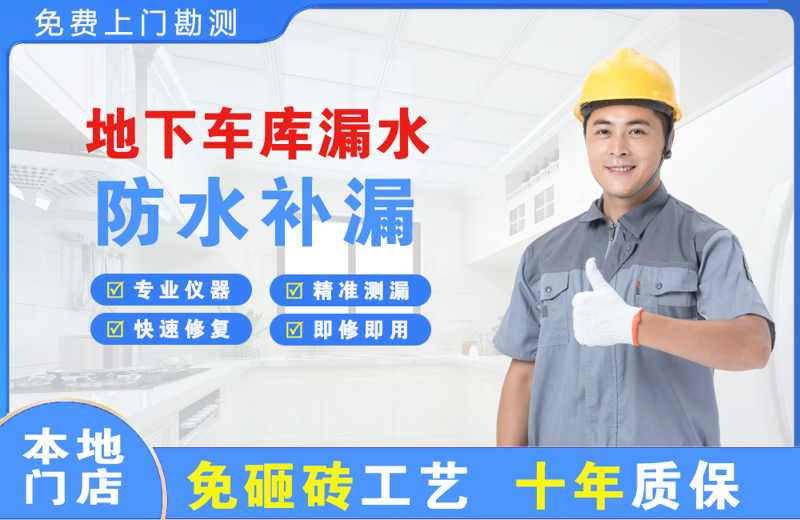 宣武地下车库漏水维修